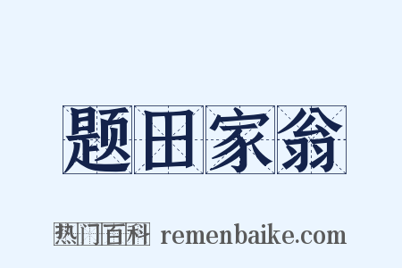 题田家翁是什么意思的图片